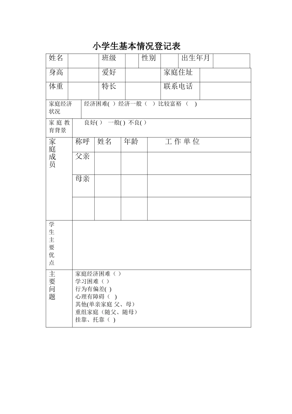 小学生基本情况登记表_第1页