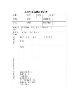 小学生基本情况登记表