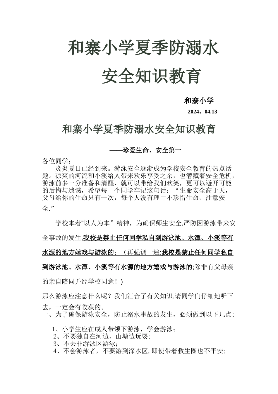 小学生夏季防溺水安全知识教育_第1页