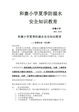 小学生夏季防溺水安全知识教育