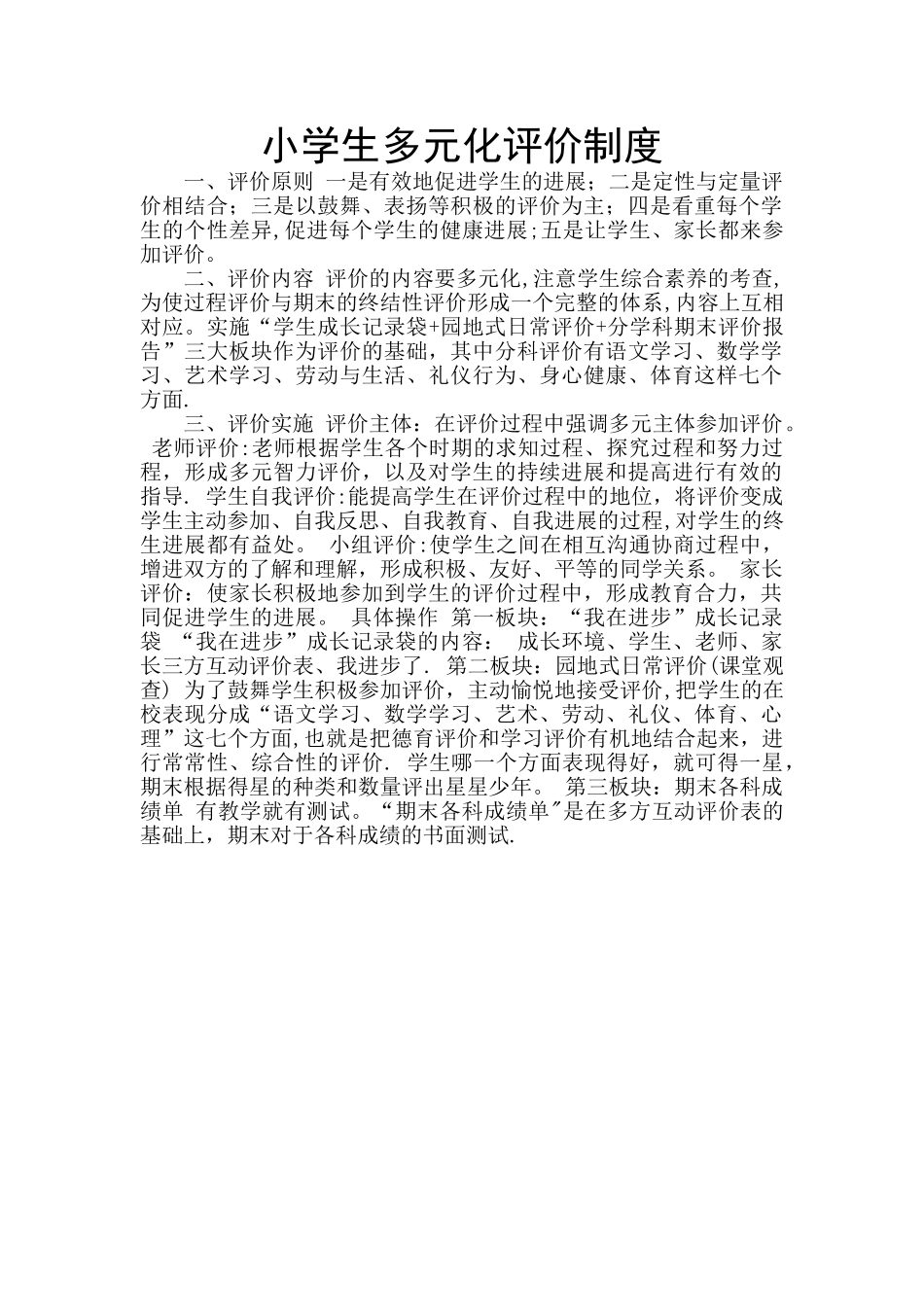 小学生多元化评价制度_第1页