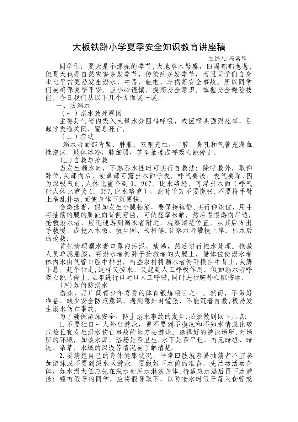 小学生夏季防溺水安全知识教育讲座稿_第1页