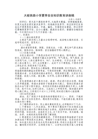 小学生夏季防溺水安全知识教育讲座稿