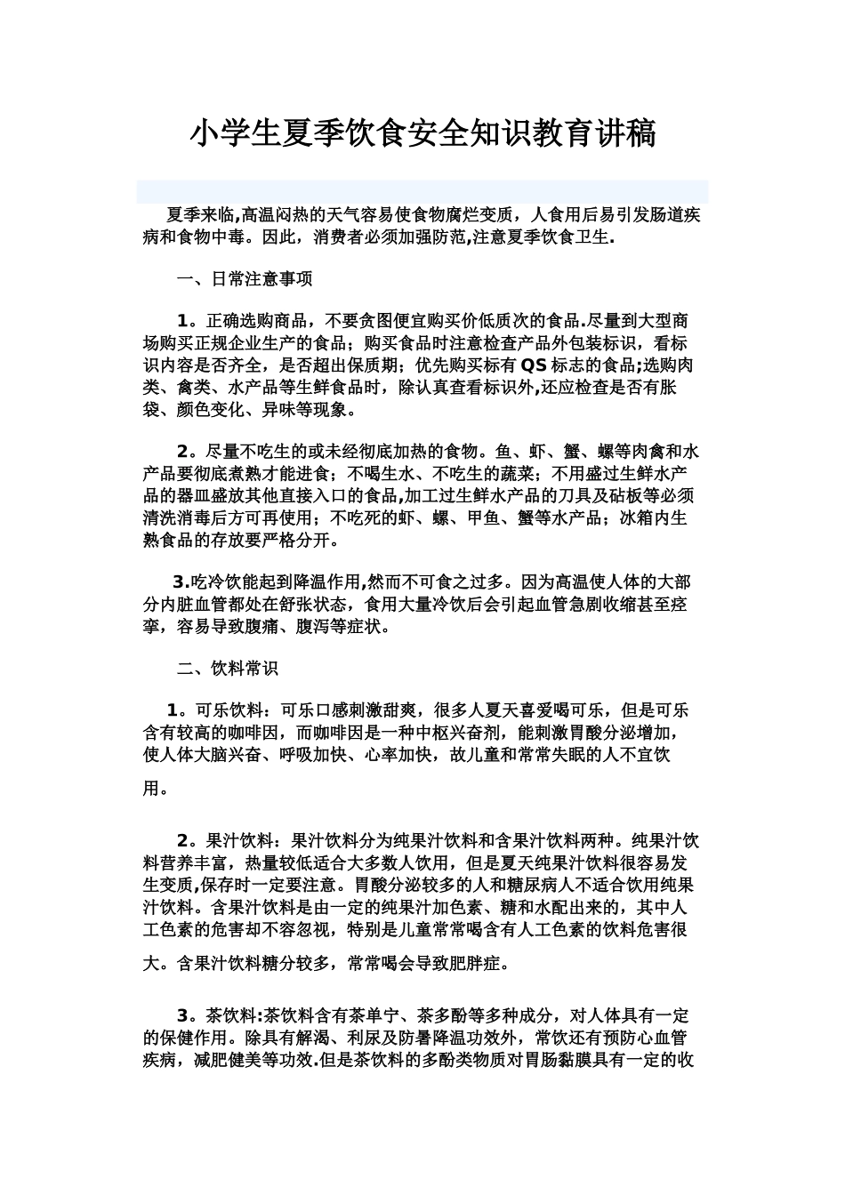 小学生夏季饮食安全知识教育讲稿_第1页