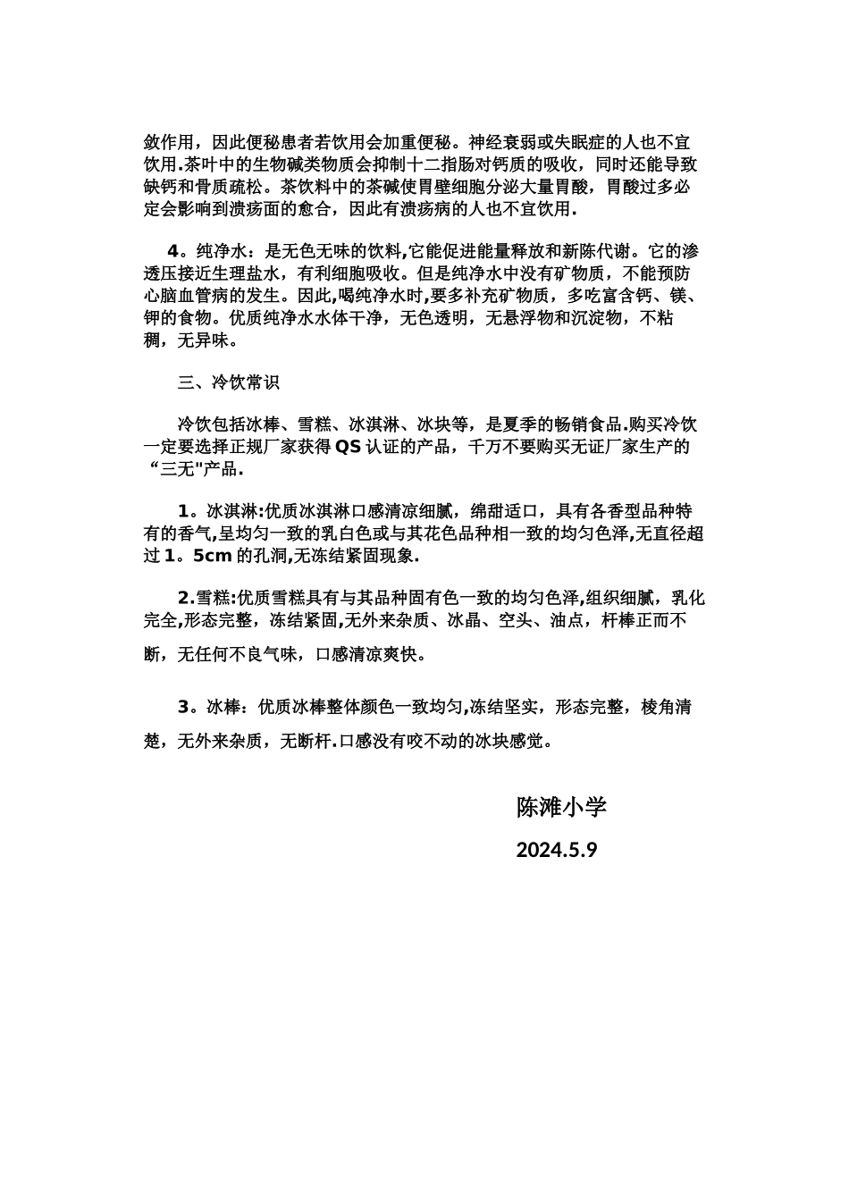 小学生夏季饮食安全知识教育讲稿_第2页