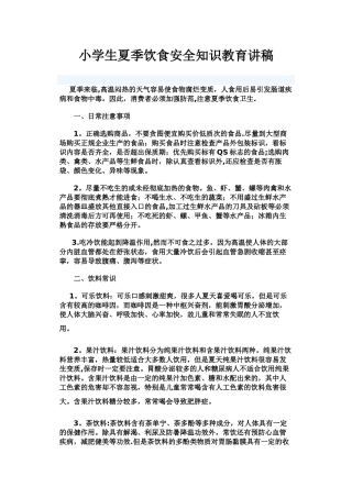 小学生夏季饮食安全知识教育讲稿