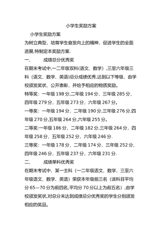 小学生奖励方案