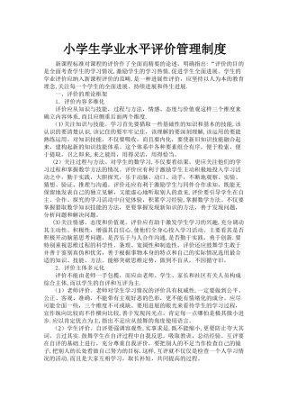 小学生学业水平评价管理制度