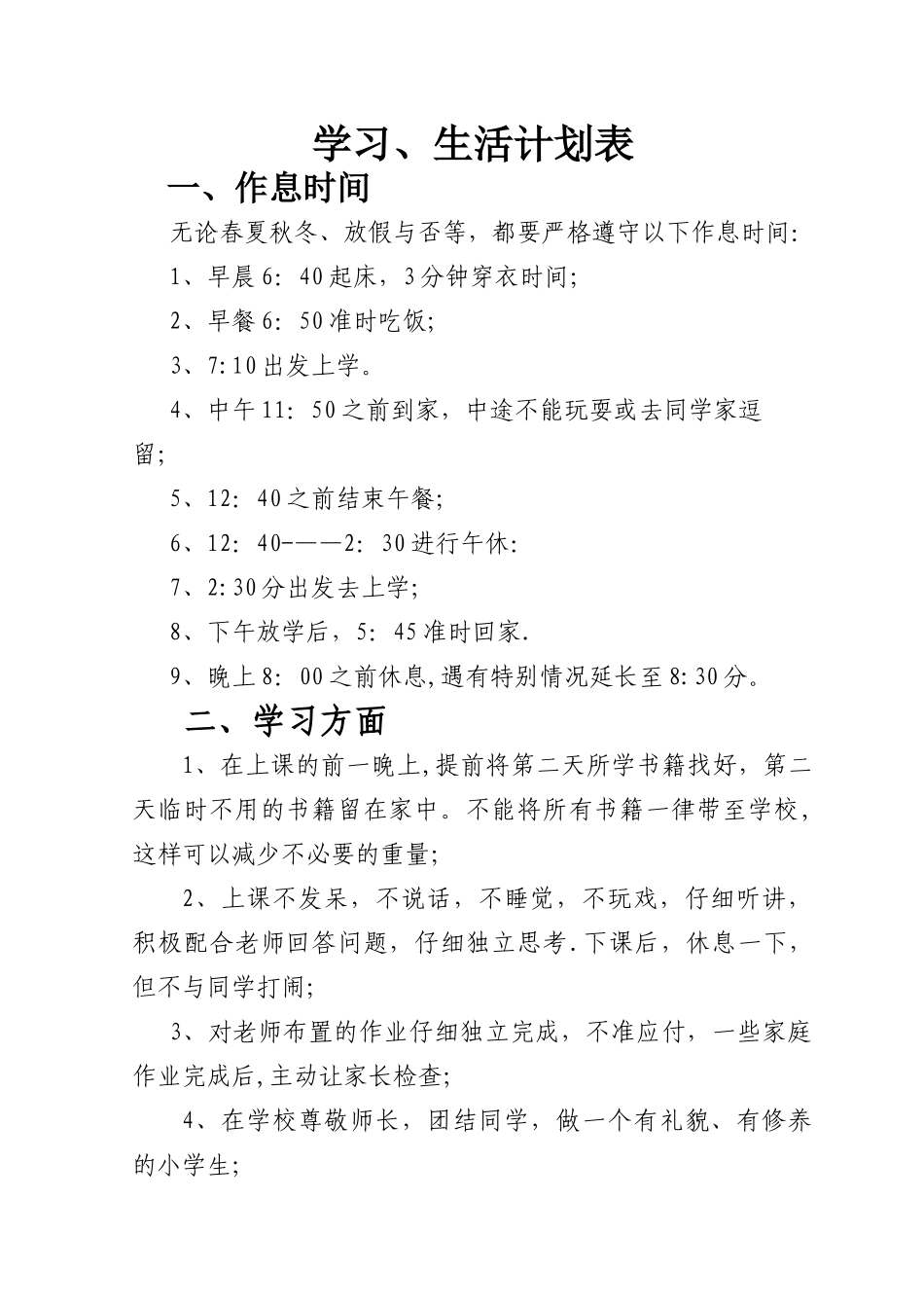 小学生学习生活计划表_第1页