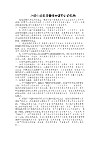 小学生学业质量综合评价研究总结