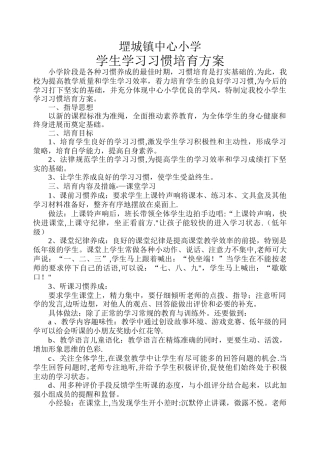 小学生学习习惯培养方案