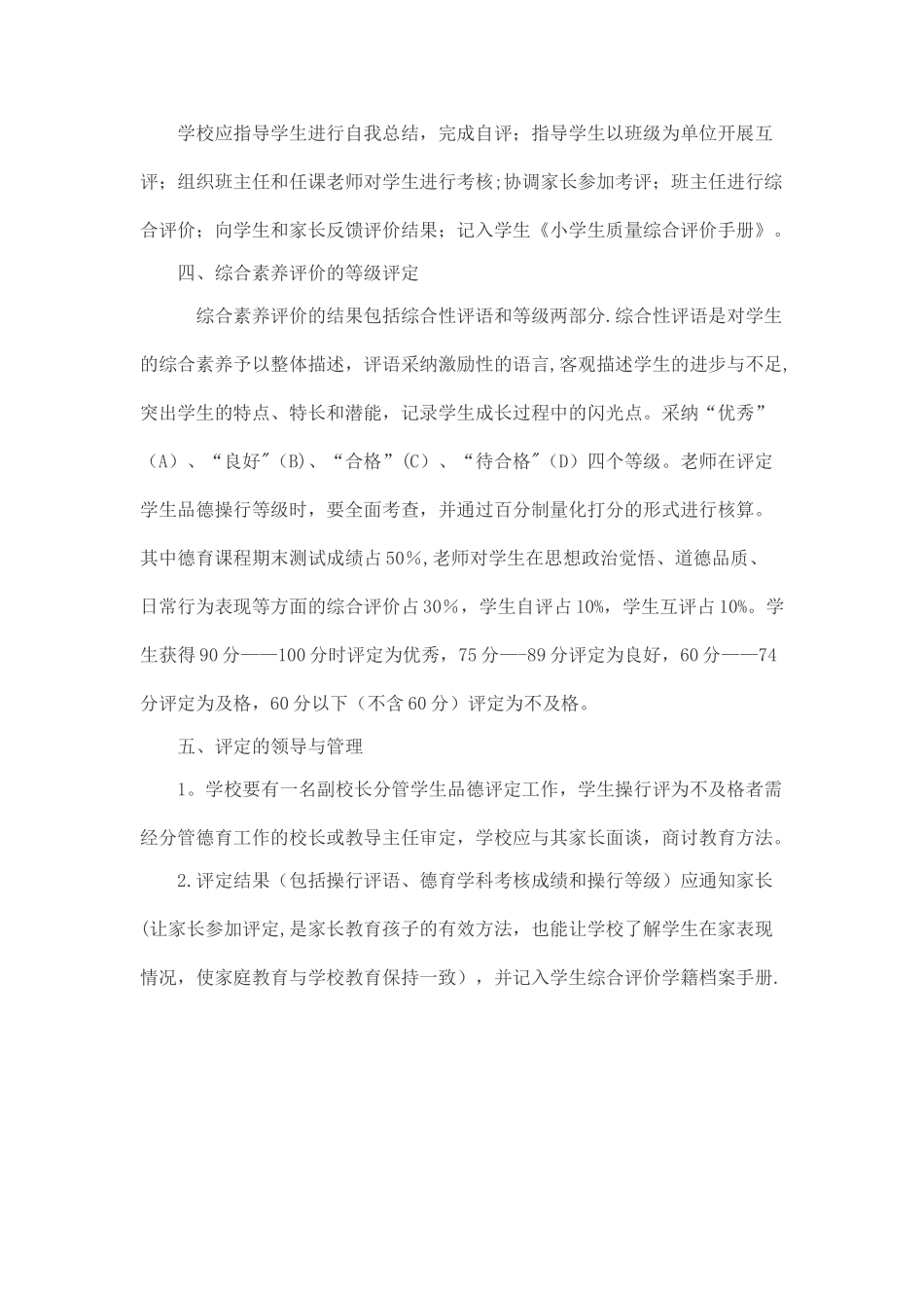 小学生学生品德行为综合评价制度_第2页