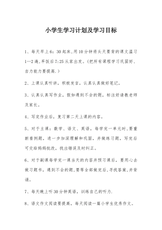 小学生学习计划及学习目标