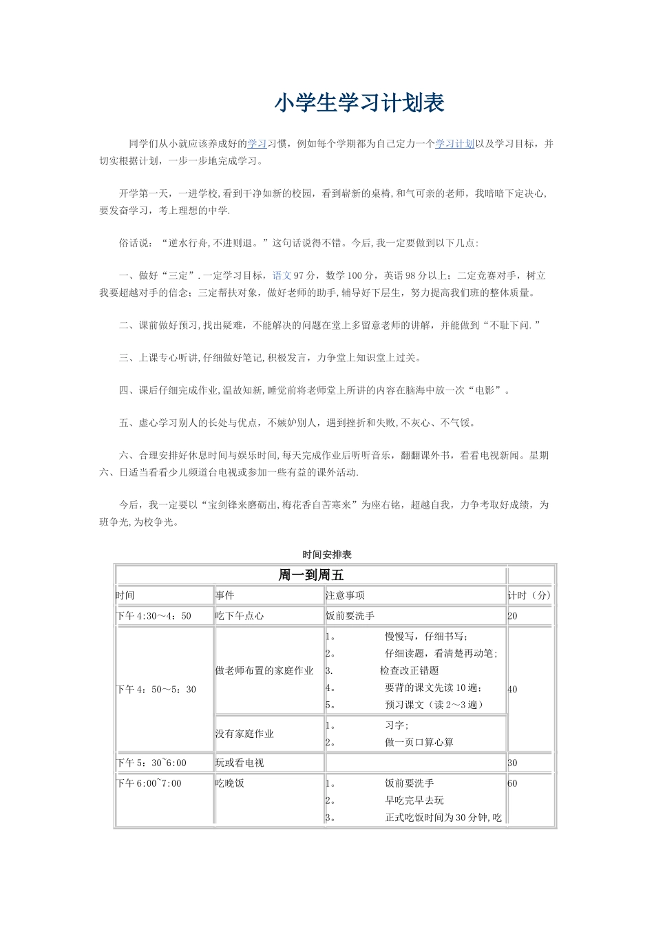 小学生学习计划表_第1页