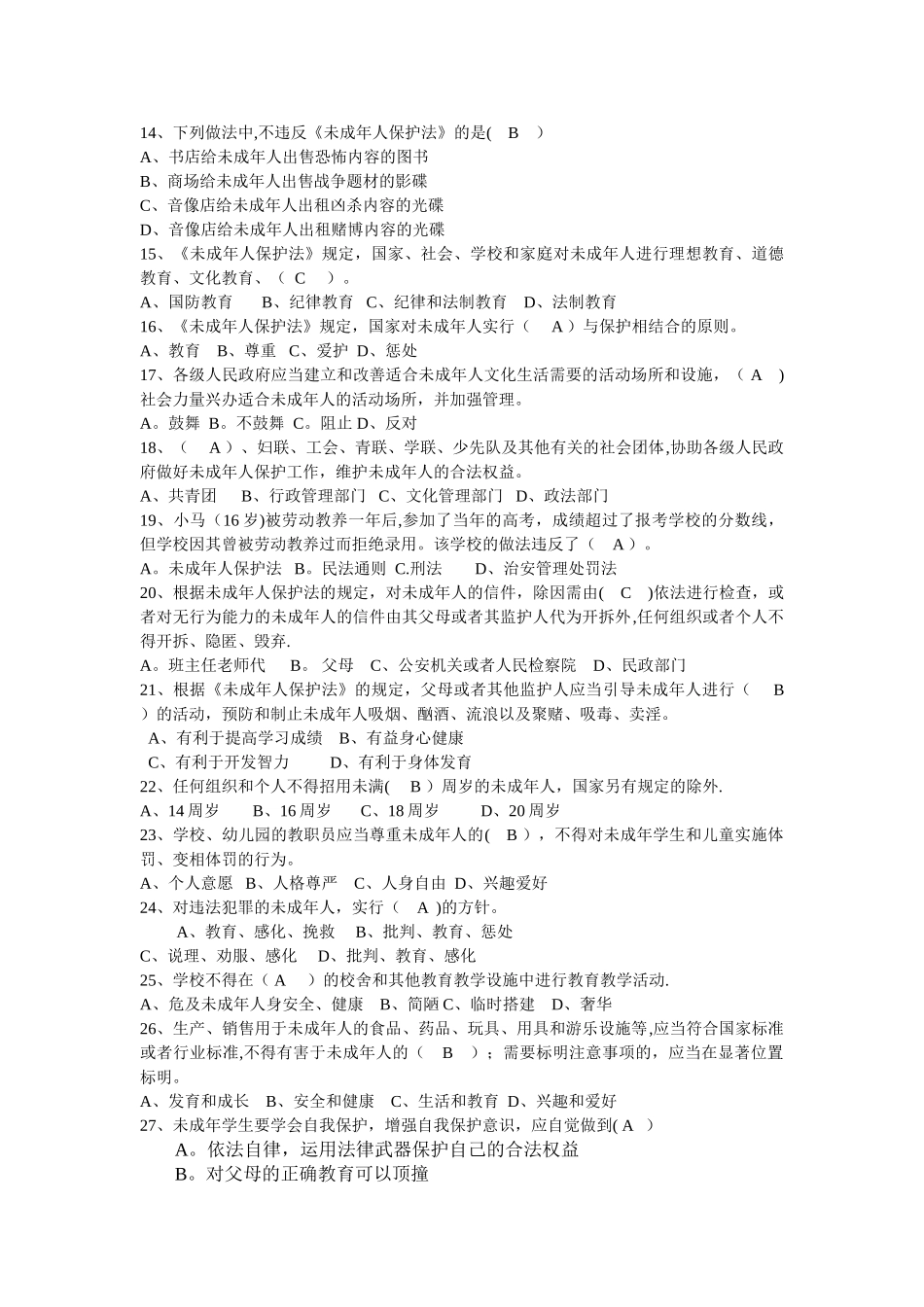 小学生学生安全知识考试试题与答案_第2页