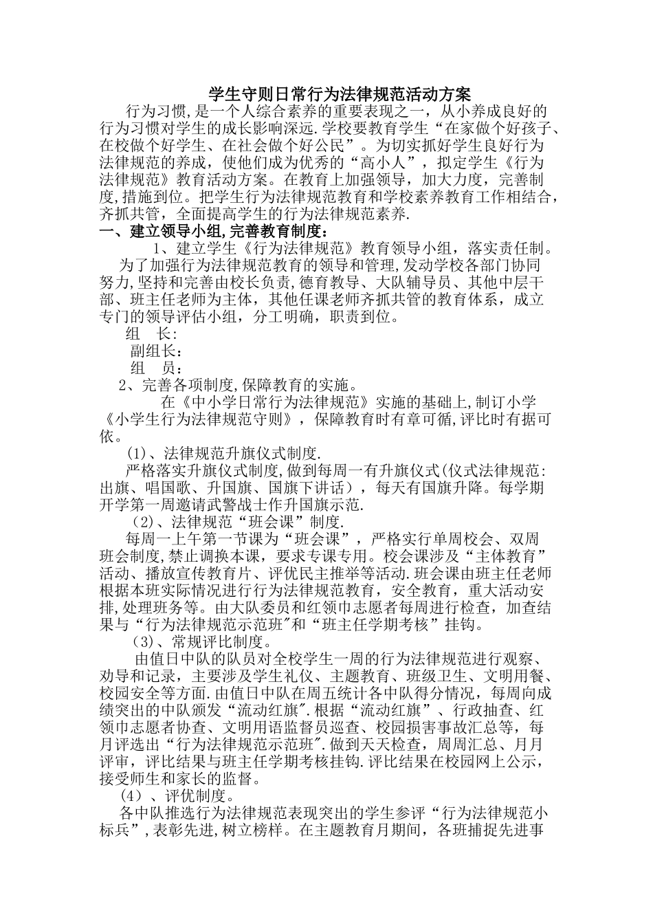 小学生守则日常行为规范活动方案_第1页