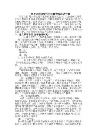 小学生守则日常行为规范活动方案
