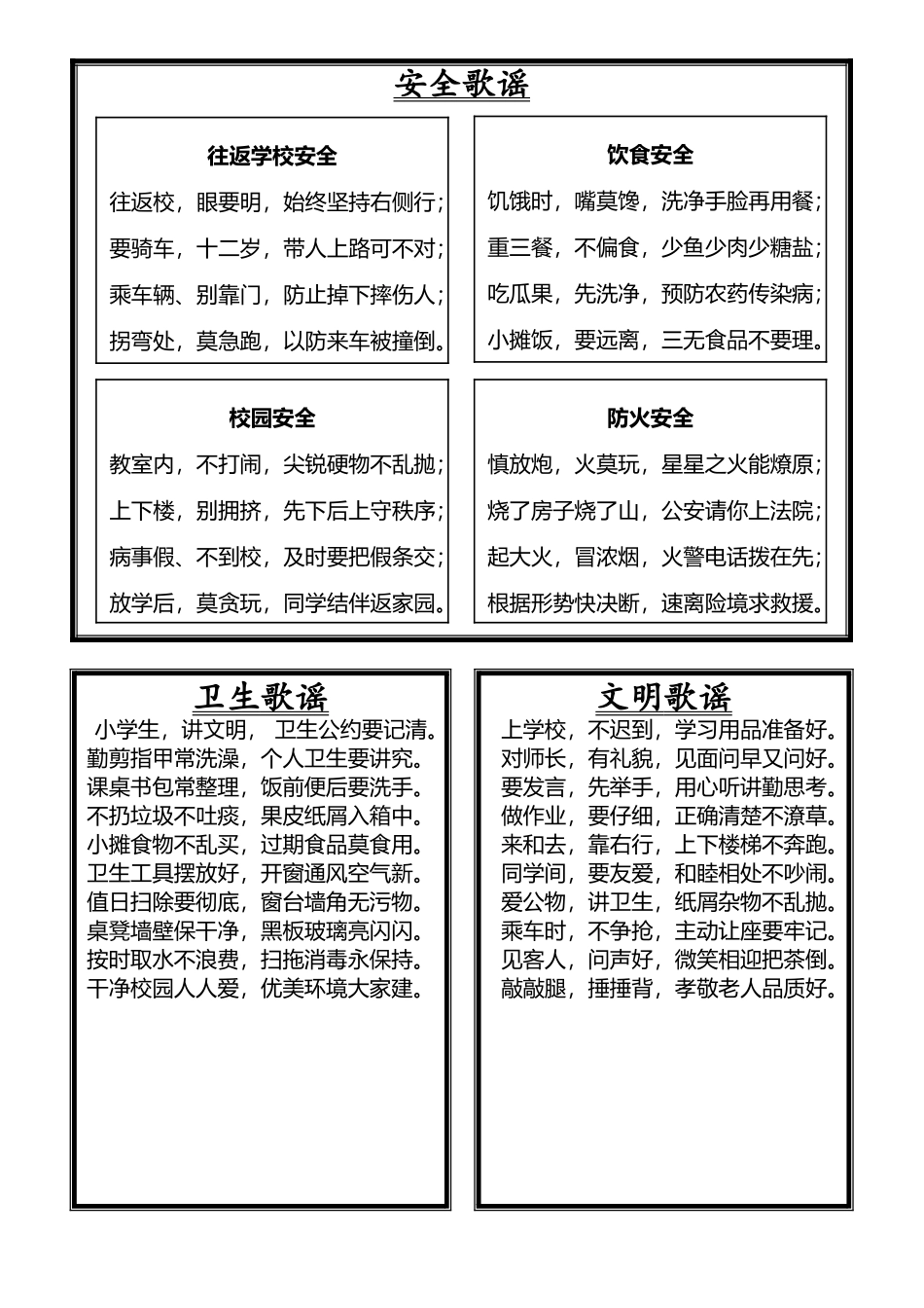 小学生安全、文明、卫生儿歌_第1页