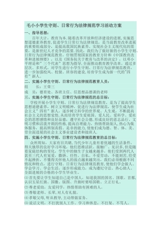 小学生守则及日常行为规范学习活动方案