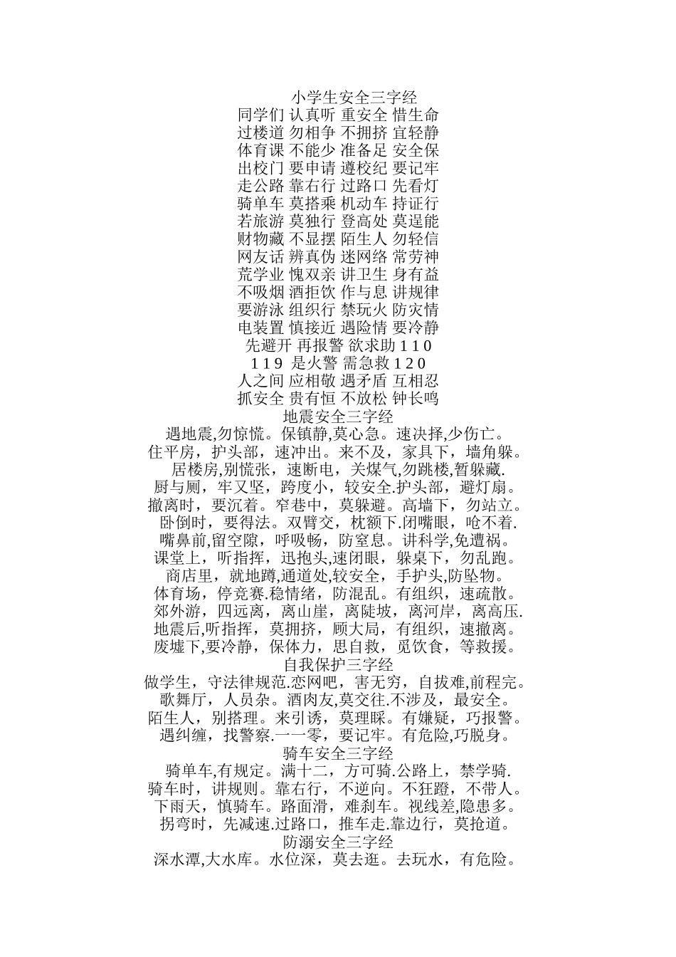 小学生安全三字经_第1页