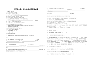 小学生安全、卫生防疫知识竞赛试题