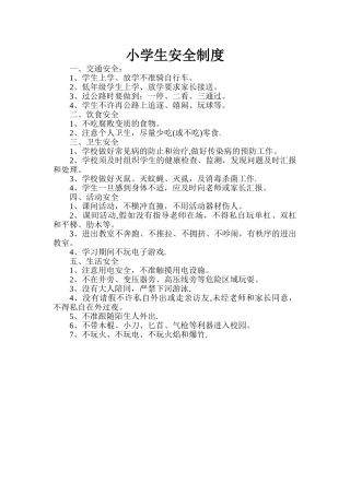 小学生安全制度