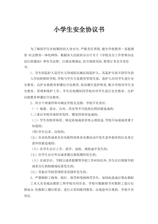 小学生安全协议责任书