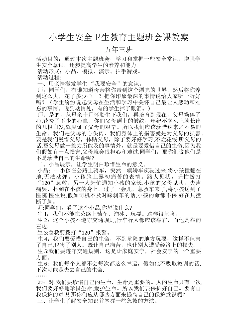 小学生安全卫生教育主题班会课教案_第1页