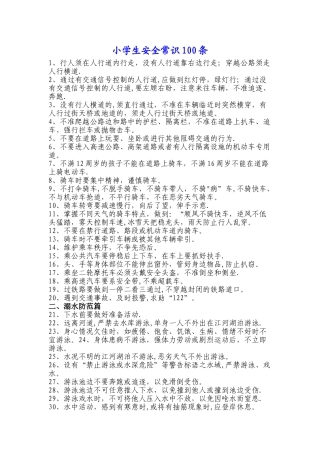 小学生安全常识100条