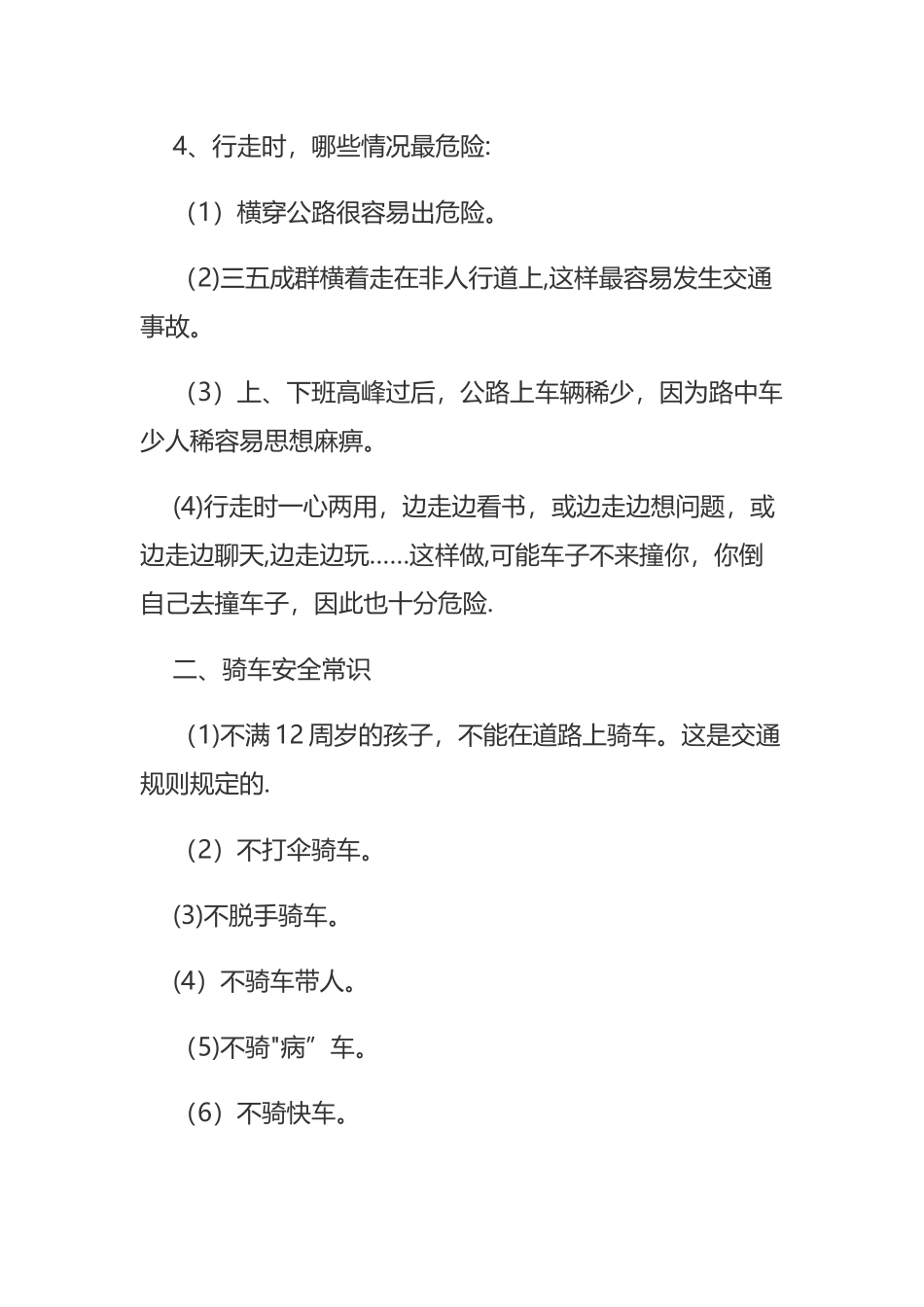 小学生安全卫生知识_第2页