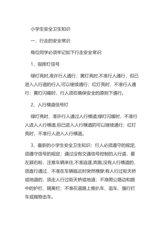 小学生安全卫生知识