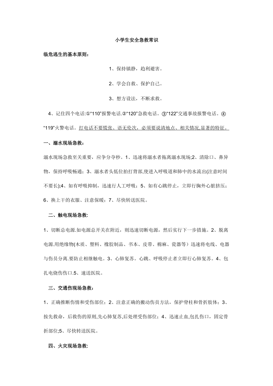 小学生安全急救常识_第1页