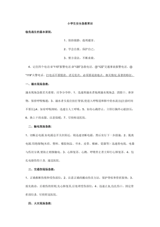 小学生安全急救常识