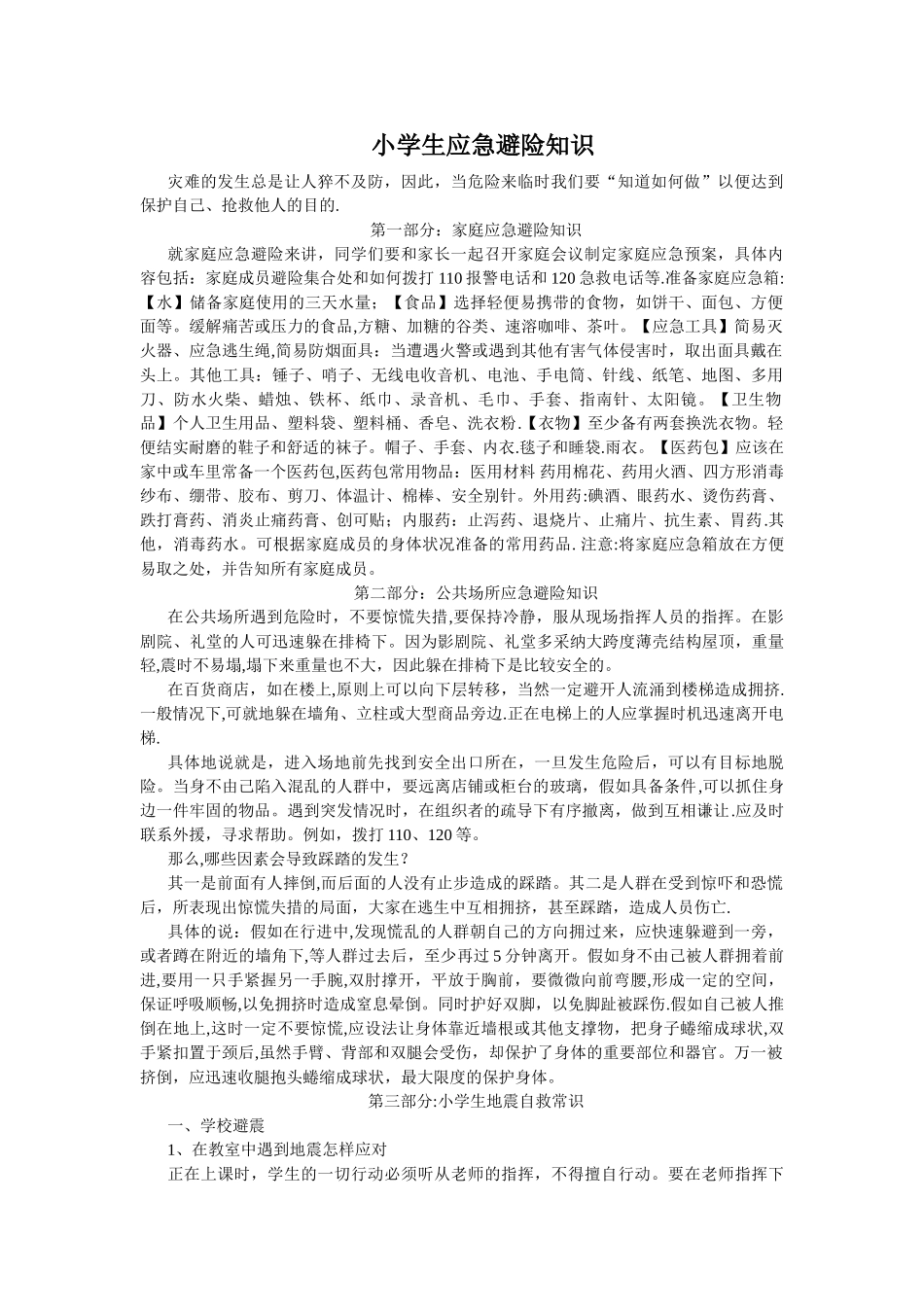 小学生安全教育-应急避险知识_第1页