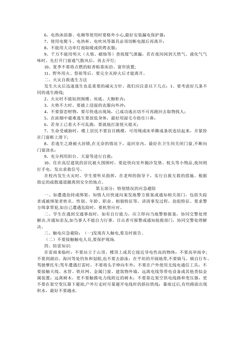 小学生安全教育-应急避险知识_第3页