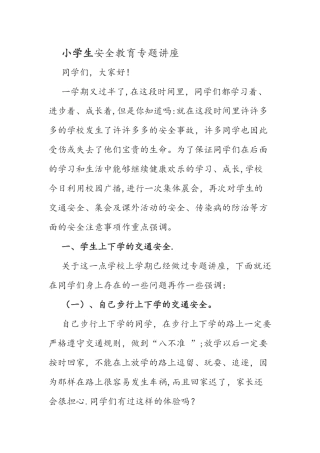 小学生安全教育专题讲座