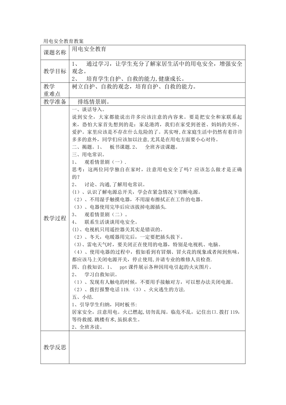 小学生安全教育主题班会教案_第1页