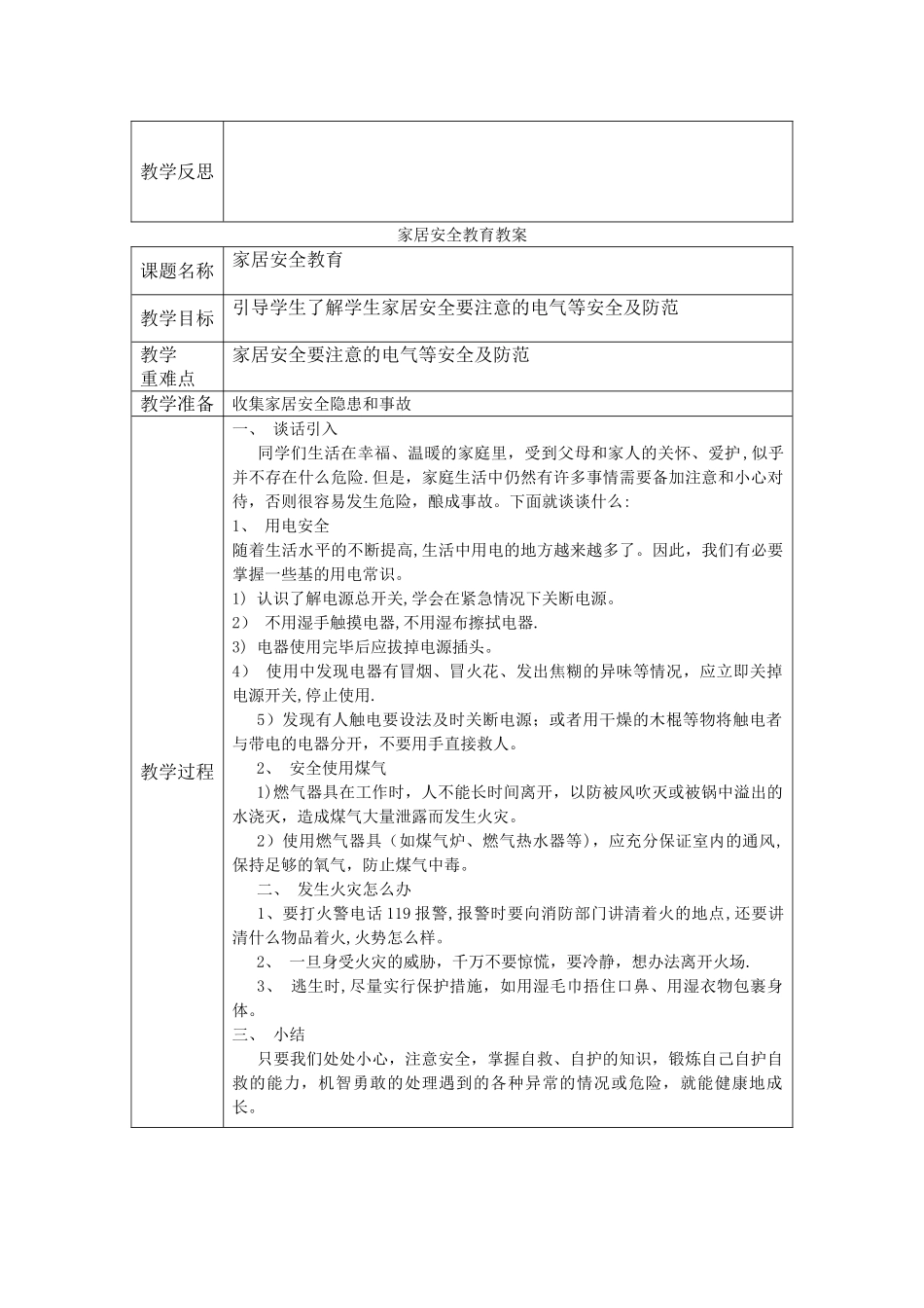 小学生安全教育主题班会教案_第3页