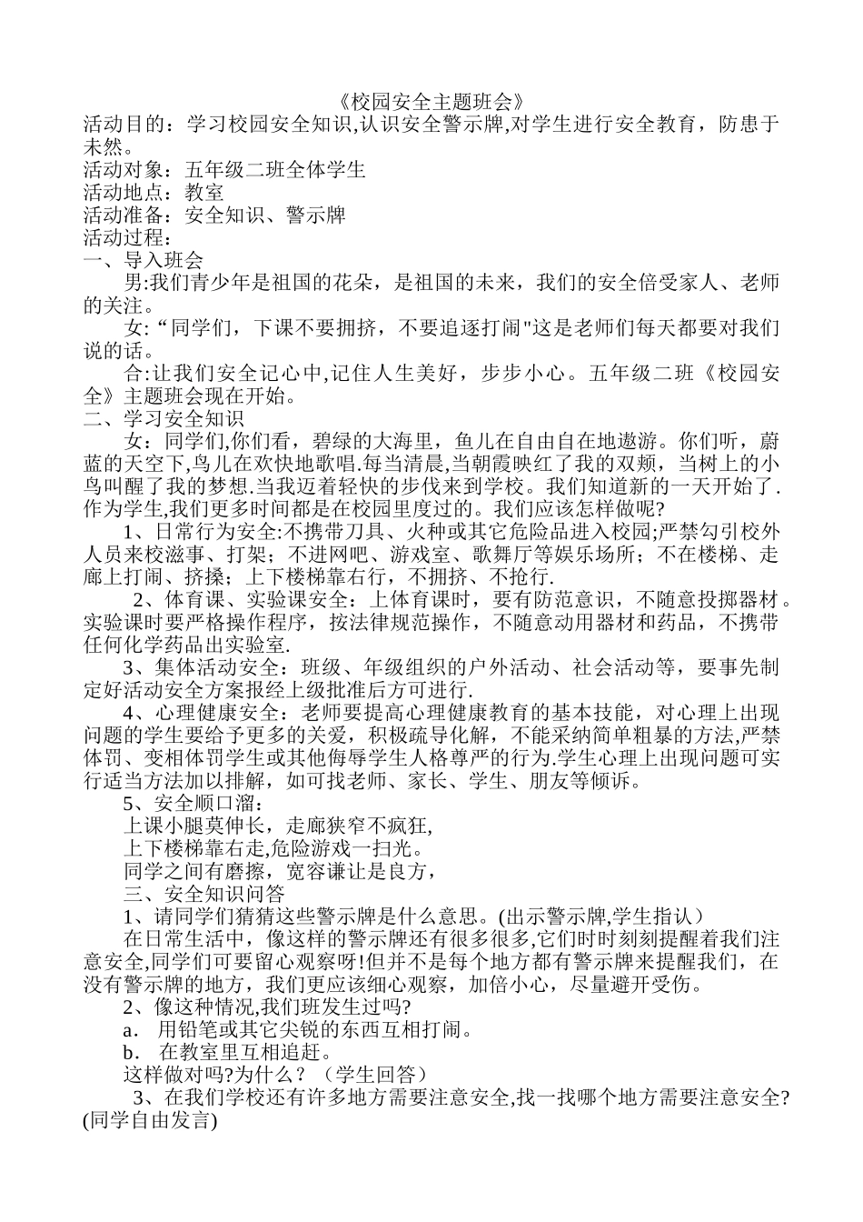 小学生安全教育主题班会教案集_第1页