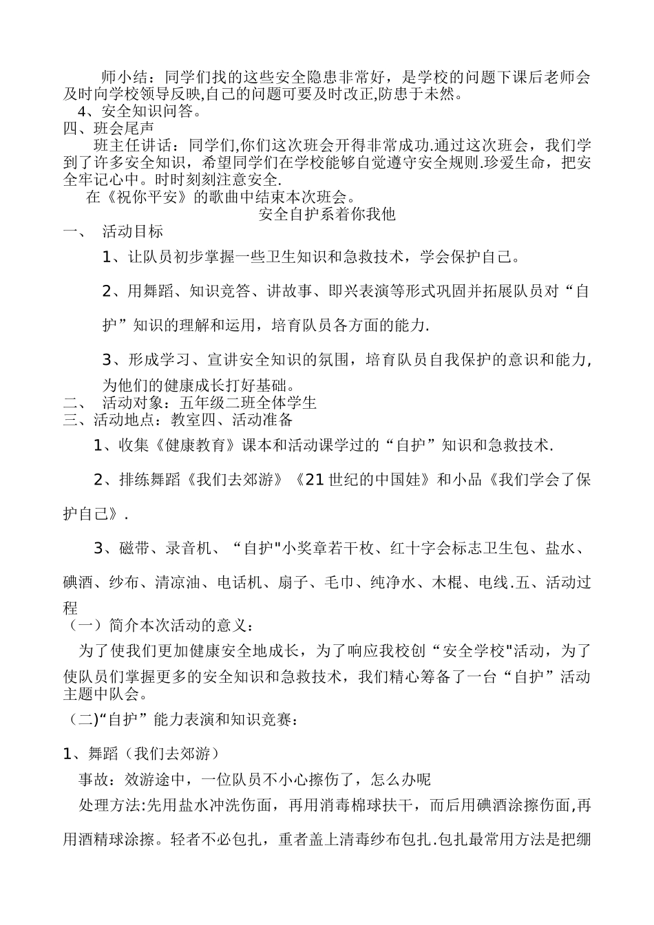 小学生安全教育主题班会教案集_第2页