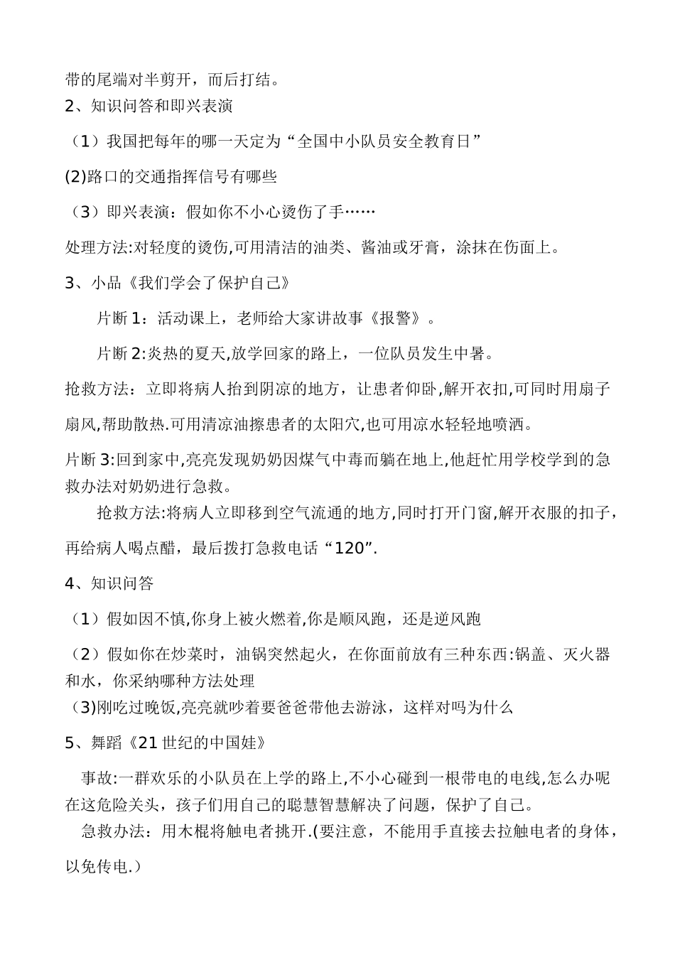 小学生安全教育主题班会教案集_第3页