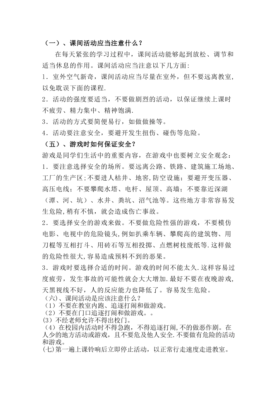 小学生安全教育主要内容-_第2页