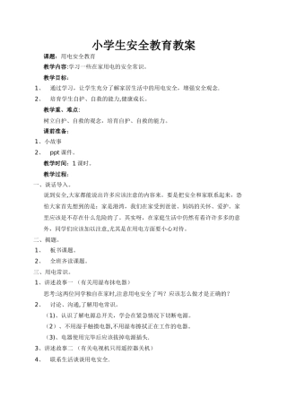 小学生安全教育教案(用电)