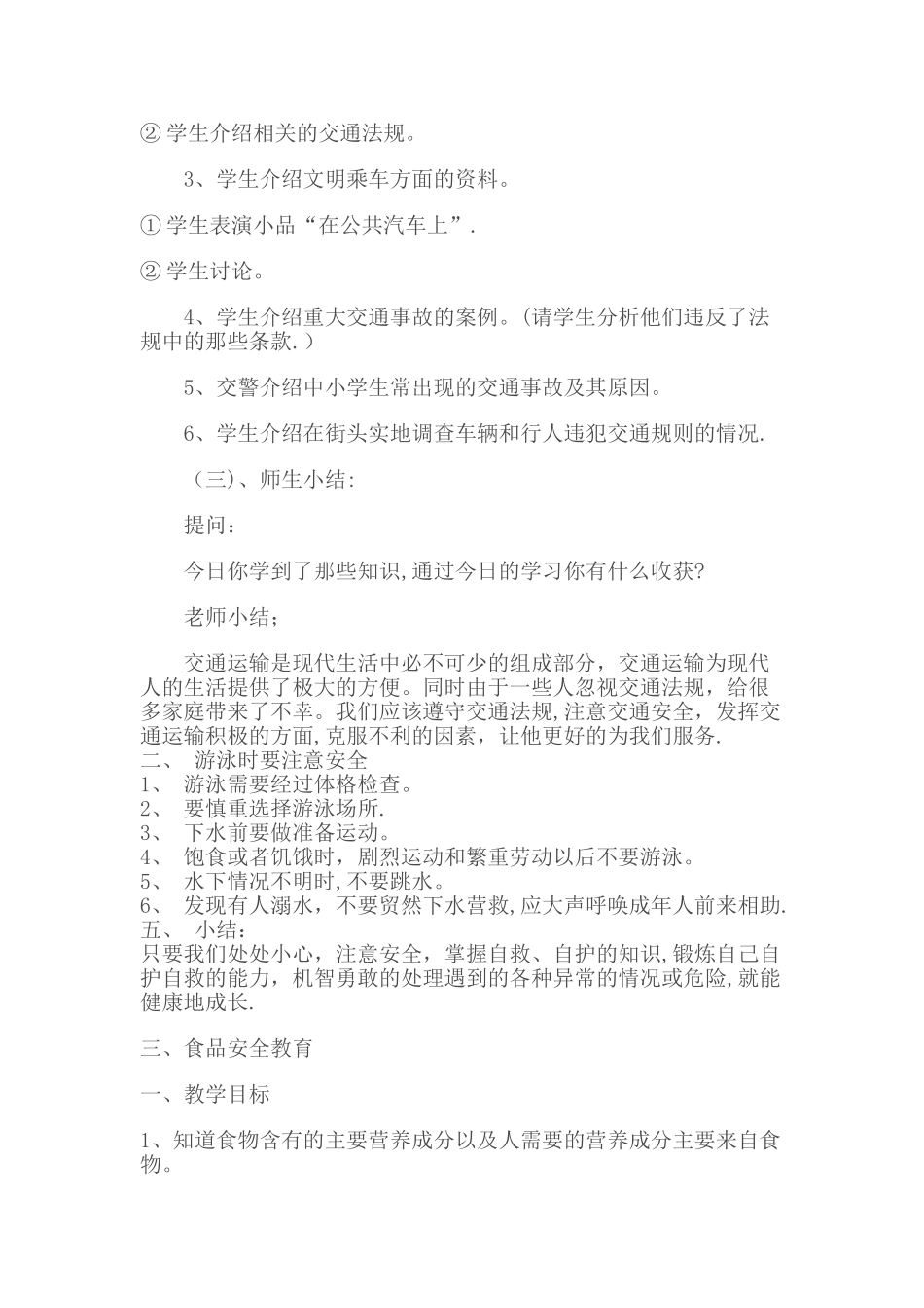 小学生安全教育教案(交通安全、防火、电、食品等)_第2页