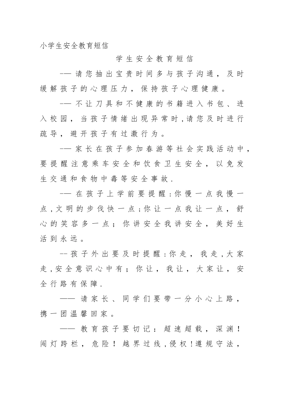 小学生安全教育短信_第1页