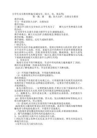 小学生安全教育教案20332