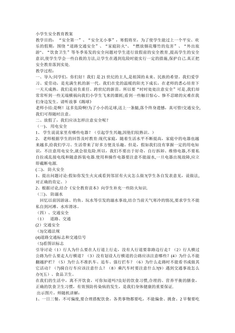 小学生安全教育教案20341_第1页