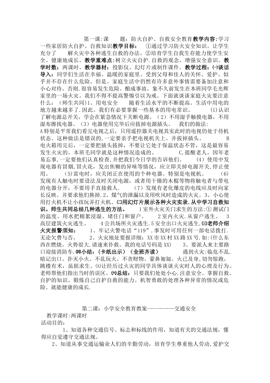 小学生安全教育教案20312_第1页