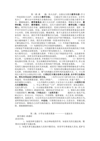 小学生安全教育教案20312