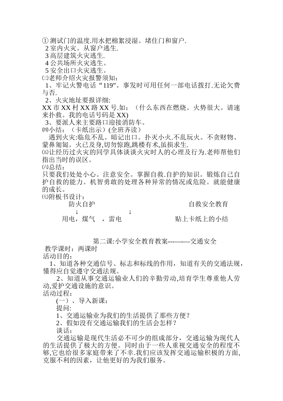 小学生安全教育教案_第2页